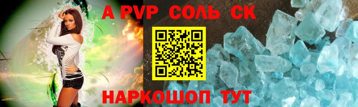 A PVP Соль Юрга