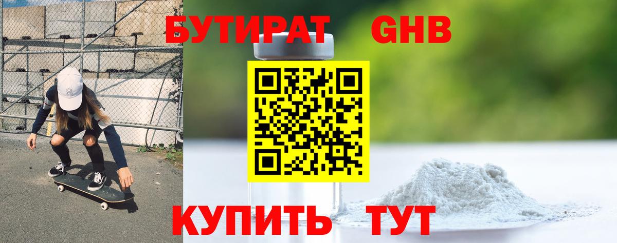 БУТИРАТ оксибутират Юрга